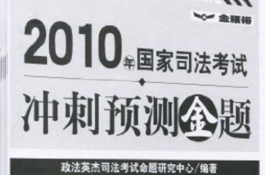 2010年国家司法考试冲刺预测金题 2010年国家司法考试冲刺预测金题