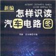 新编怎样识读汽车电路图 新编怎样识读汽车电路图
