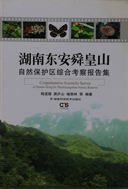 湖南东安舜皇山自然保护区综合考察报告集 湖南东安舜皇山自然保护区综合考察报告集