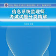 信息系统监理师考试试题分类精解(清华大学出版社 2014年9月版作者:耿洪彪) 信息系统监理师考试试题分类精解(清华大学出版社 2014年9月版作者:耿洪彪)