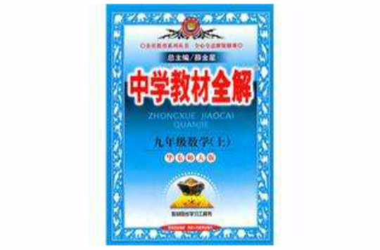 中学教材全解:9年级数学(华东师大版上) 中学教材全解:9年级数学(华东师大版上)