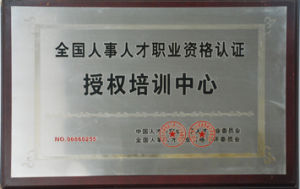 全国人事人才认证授权中心 全国人事人才认证授权中心