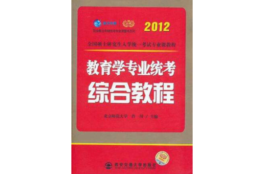 2012考研教育学专业统考综合教程 2012考研教育学专业统考综合教程