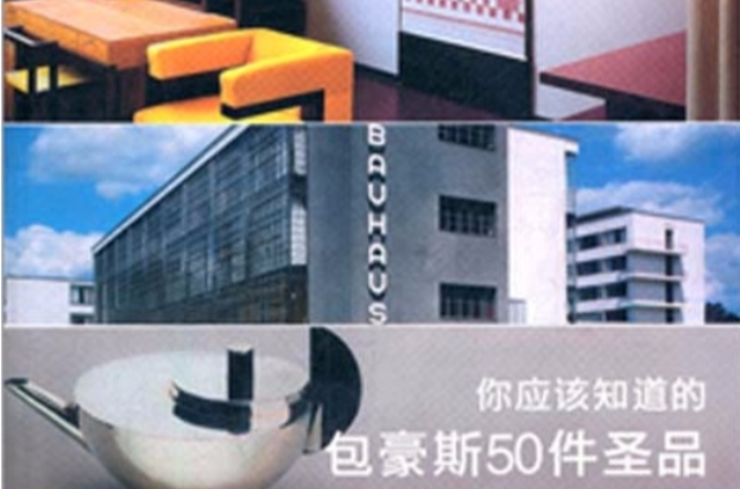 你应该知道的包浩斯50件圣品 你应该知道的包浩斯50件圣品