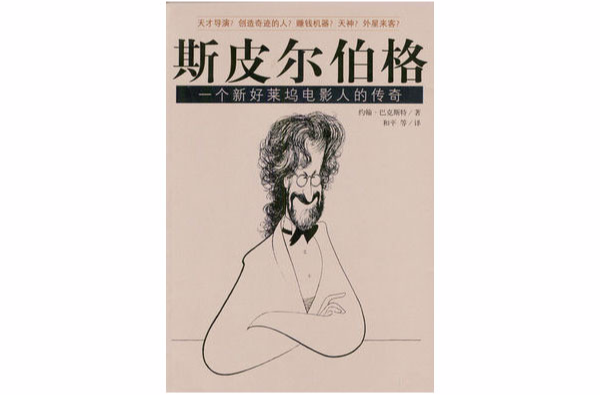 史匹柏:一个新好莱坞电影人的传奇 史匹柏:一个新好莱坞电影人的传奇
