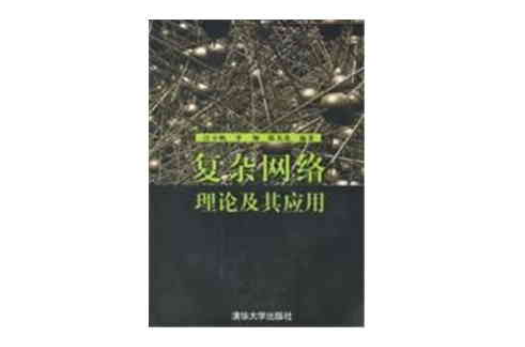 複杂网路理论及其套用 複杂网路理论及其套用
