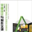 高校教材网·平面设计与製作实训 高校教材网·平面设计与製作实训