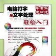 电脑打字与文字处理轻鬆入门(中老年电脑通·电脑打字与文字处理轻鬆入门)
