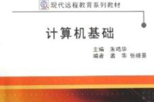 现代远程教育系列教材·计算机基础 现代远程教育系列教材·计算机基础