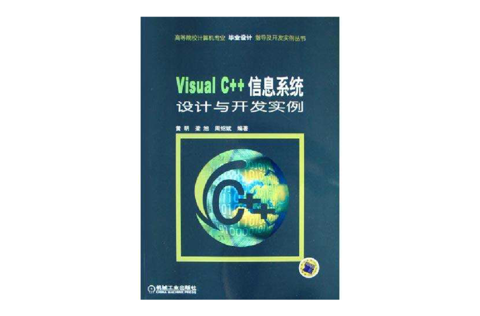 Visual C++信息系统设计与开发实例 Visual C++信息系统设计与开发实例