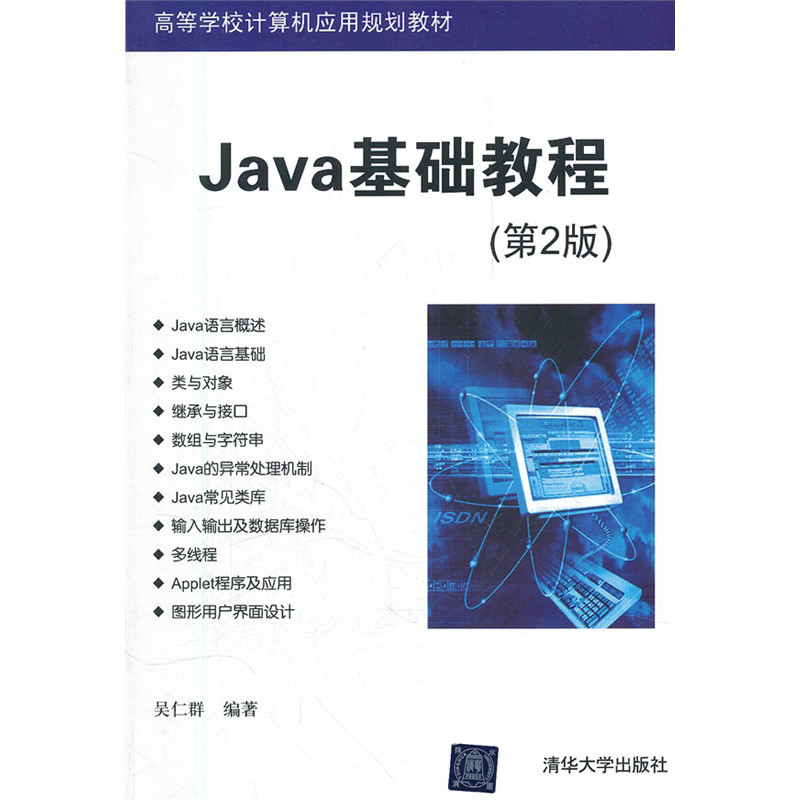 Java基礎教程（第2版）