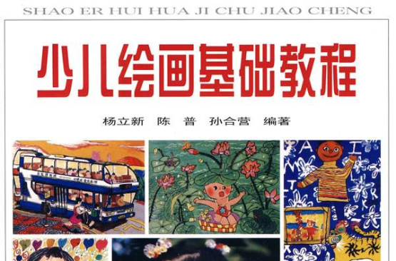 少儿绘画基础教程 少儿绘画基础教程