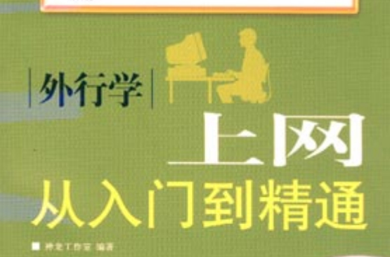 外行学上网:从入门到精通 外行学上网:从入门到精通