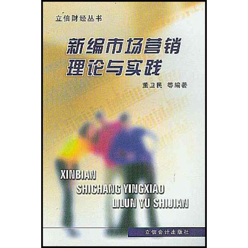 新编市场行销理论与实践 新编市场行销理论与实践