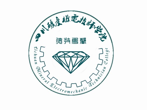 四川矿产机电技师学院 四川矿产机电技师学院