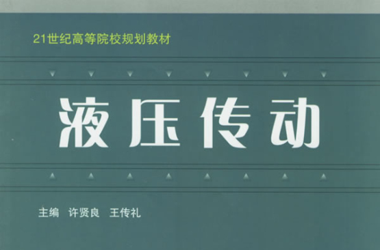 21世纪高等院校规划教材:液压传动 21世纪高等院校规划教材:液压传动