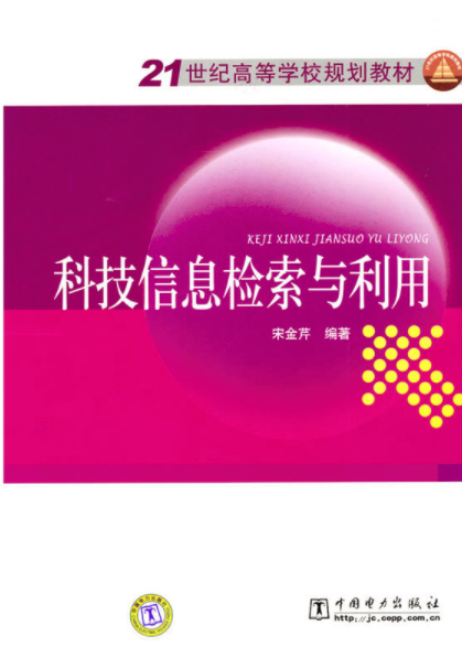 科技信息检索与利用(2010年中国电力出版社出版图书) 科技信息检索与利用(2010年中国电力出版社出版图书)