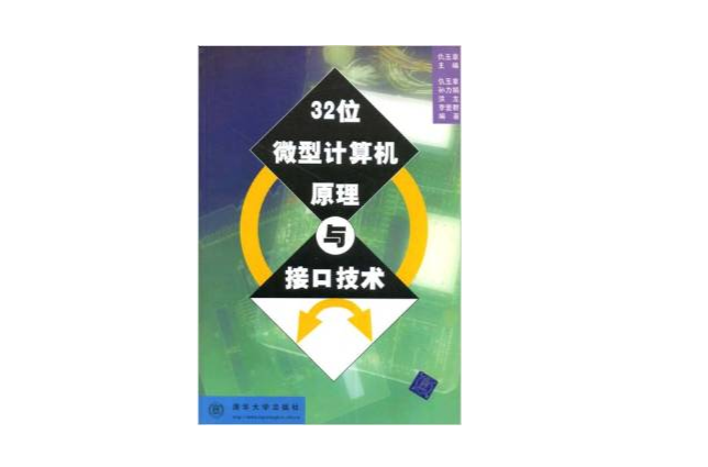 32位微型计算机原理与接口技术 32位微型计算机原理与接口技术