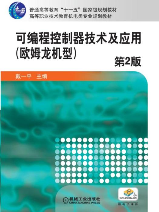 可程式控制器技术及套用(第2版)欧姆龙机型 可程式控制器技术及套用(第2版)欧姆龙机型