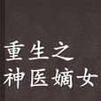 重生之神医嫡女 重生之神医嫡女
