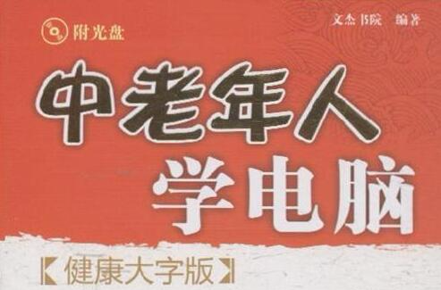 中老年人学电脑(健康大字版) 中老年人学电脑(健康大字版)