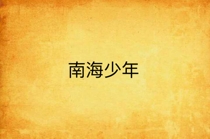 南海少年(电影) 南海少年(电影)