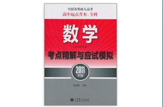 全国各类成人高考:数学考点精解与应试模拟 全国各类成人高考:数学考点精解与应试模拟