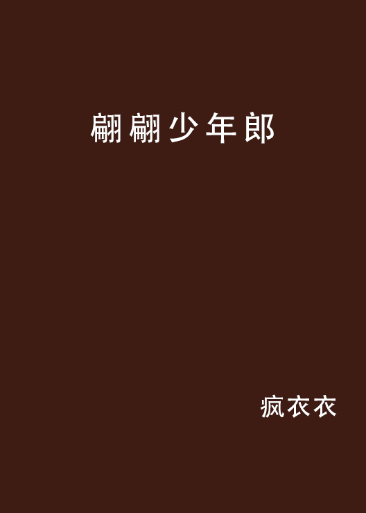 翩翩少年郎