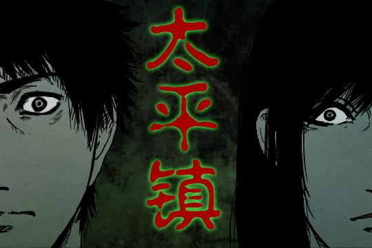 太平镇(太平镇(可米酷漫画连载漫画)) 太平镇(太平镇(可米酷漫画连载漫画))