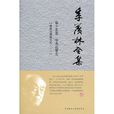 季羡林全集:第十五卷 季羡林全集:第十五卷