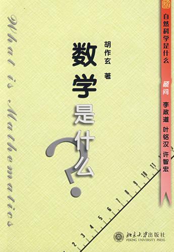 数学是什幺 数学是什幺