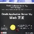 Oracle Application Server 10g Web 开发 Oracle Application Server 10g Web 开发