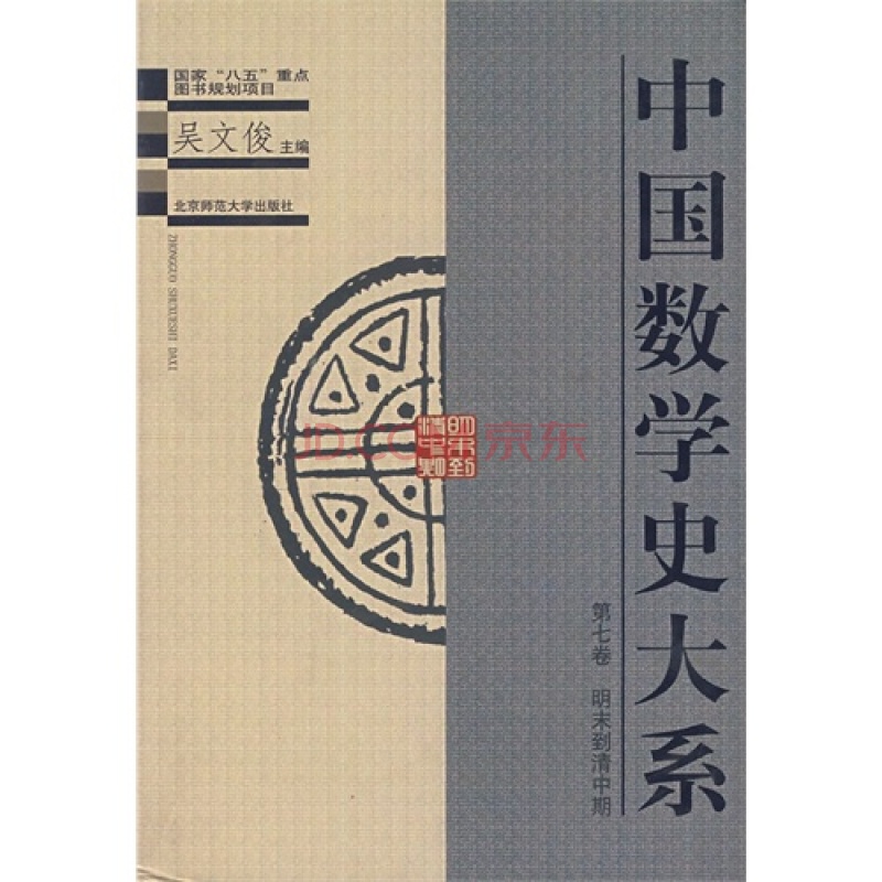 中国数学史大系 中国数学史大系