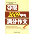 夺取2009中考满分作文 夺取2009中考满分作文