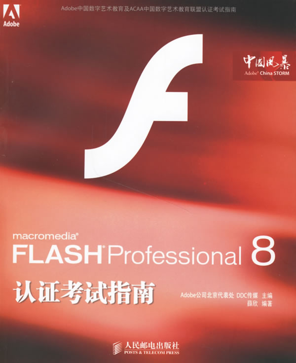FLASHProfessional8认证考试指南 FLASHProfessional8认证考试指南