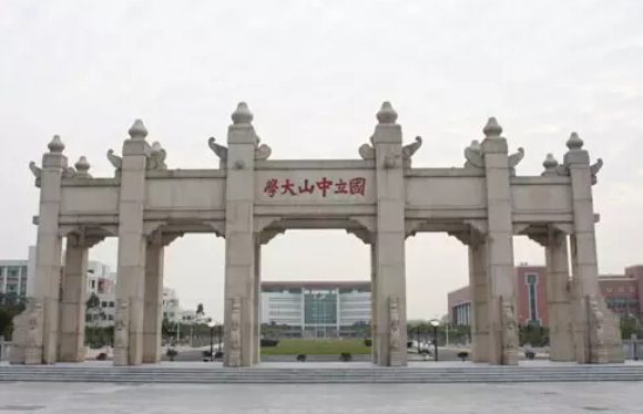中山大学(民国时期中国多所高校的旧称) 中山大学(民国时期中国多所高校的旧称)