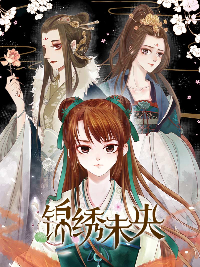 锦绣未央漫画 锦绣未央漫画
