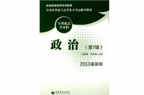 全国各类成人高考複习考试辅导教材政治 全国各类成人高考複习考试辅导教材政治