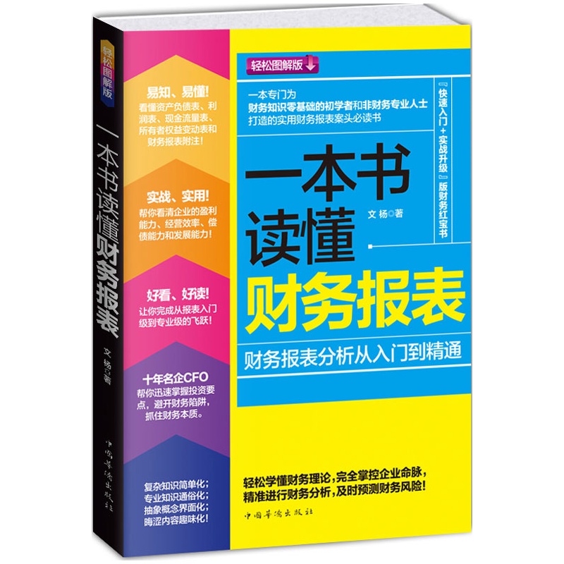 一本书读懂财务报表 一本书读懂财务报表