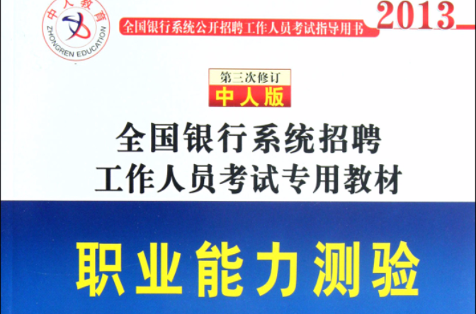 全国银行系统招聘考试教材职业能力测验 全国银行系统招聘考试教材职业能力测验