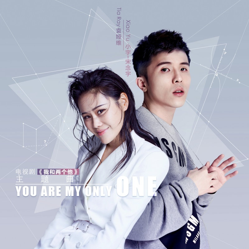 you are my only one(袁娅维、宋念宇演唱歌曲) you are my only one(袁娅维、宋念宇演唱歌曲)