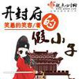 开封府的假小子 开封府的假小子