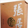 张居正典藏本 张居正典藏本