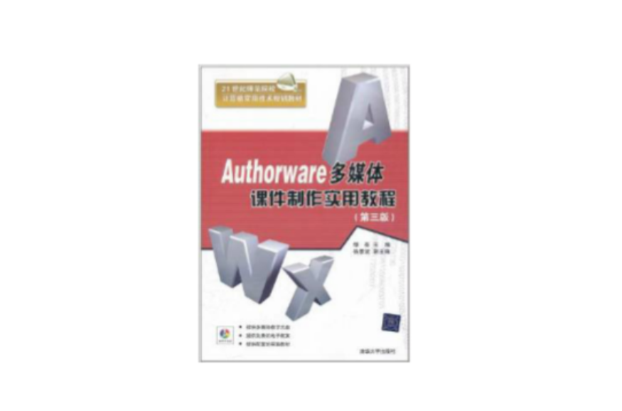 Authorware多媒体课件製作实用教程(第3版) Authorware多媒体课件製作实用教程(第3版)