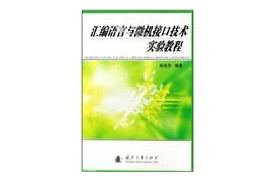 彙编语言与微机接口技术实验教程 彙编语言与微机接口技术实验教程