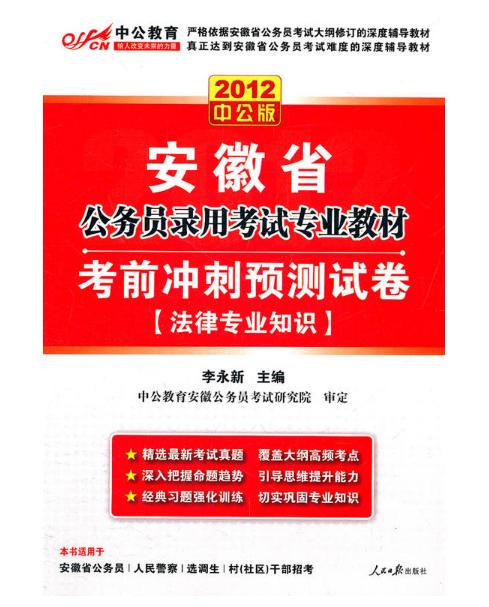 2012安徽公务员考试-考前冲刺预测试卷法律专业知识 2012安徽公务员考试-考前冲刺预测试卷法律专业知识