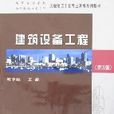 建筑设备工程(第3版) 建筑设备工程(第3版)