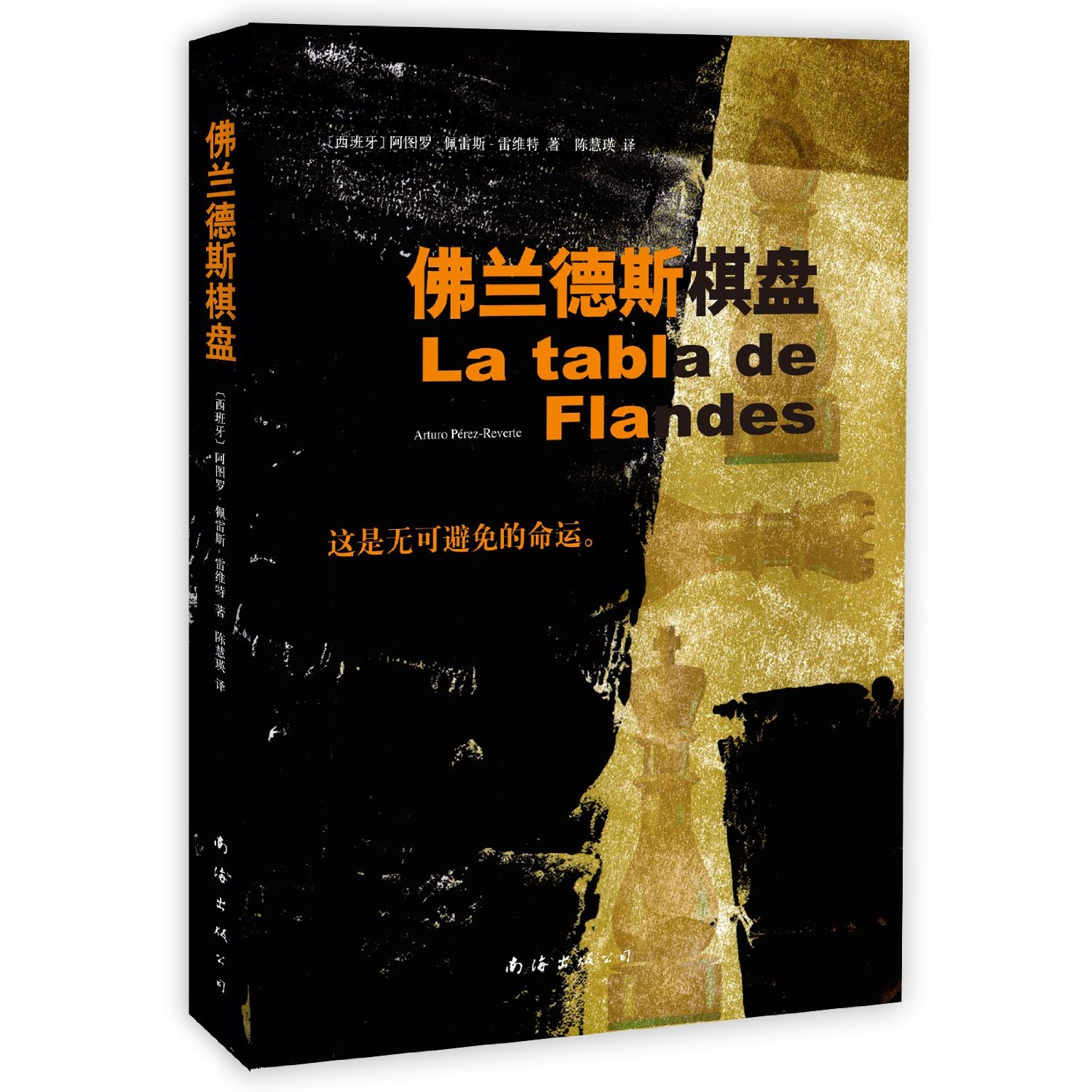 佛兰德斯棋盘 佛兰德斯棋盘