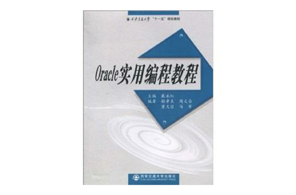ORACLE实用编程教程 ORACLE实用编程教程