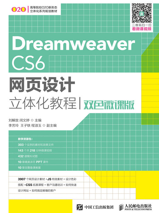 Dreamweaver CS6网页设计立体化教程(双色微课版) Dreamweaver CS6网页设计立体化教程(双色微课版)